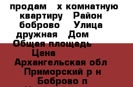 продам 2-х комнатную квартиру › Район ­ боброво  › Улица ­ дружная › Дом ­ 15 › Общая площадь ­ 40 › Цена ­ 650 000 - Архангельская обл., Приморский р-н, Боброво п. Недвижимость » Квартиры продажа   . Архангельская обл.